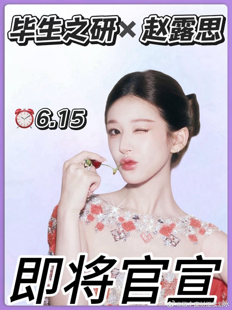 赵露思新sw即将官宣❗️露思下一个sw来啦～时间暂定6.15，期待赵露思！赵露思