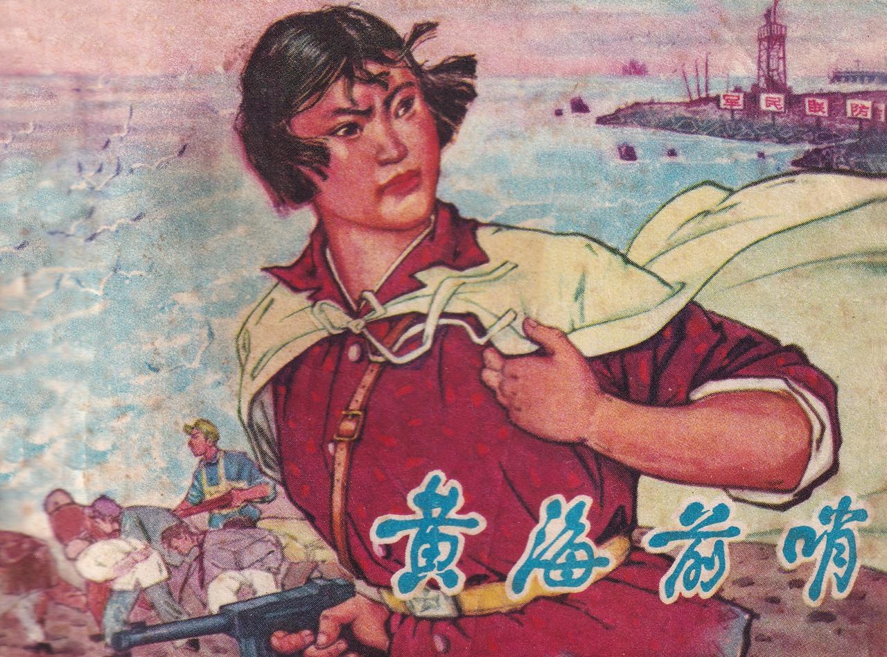 《黄海前哨》编文 盐城地区文教局创作组 绘画 臧科 吴继平 江苏人民出版社197