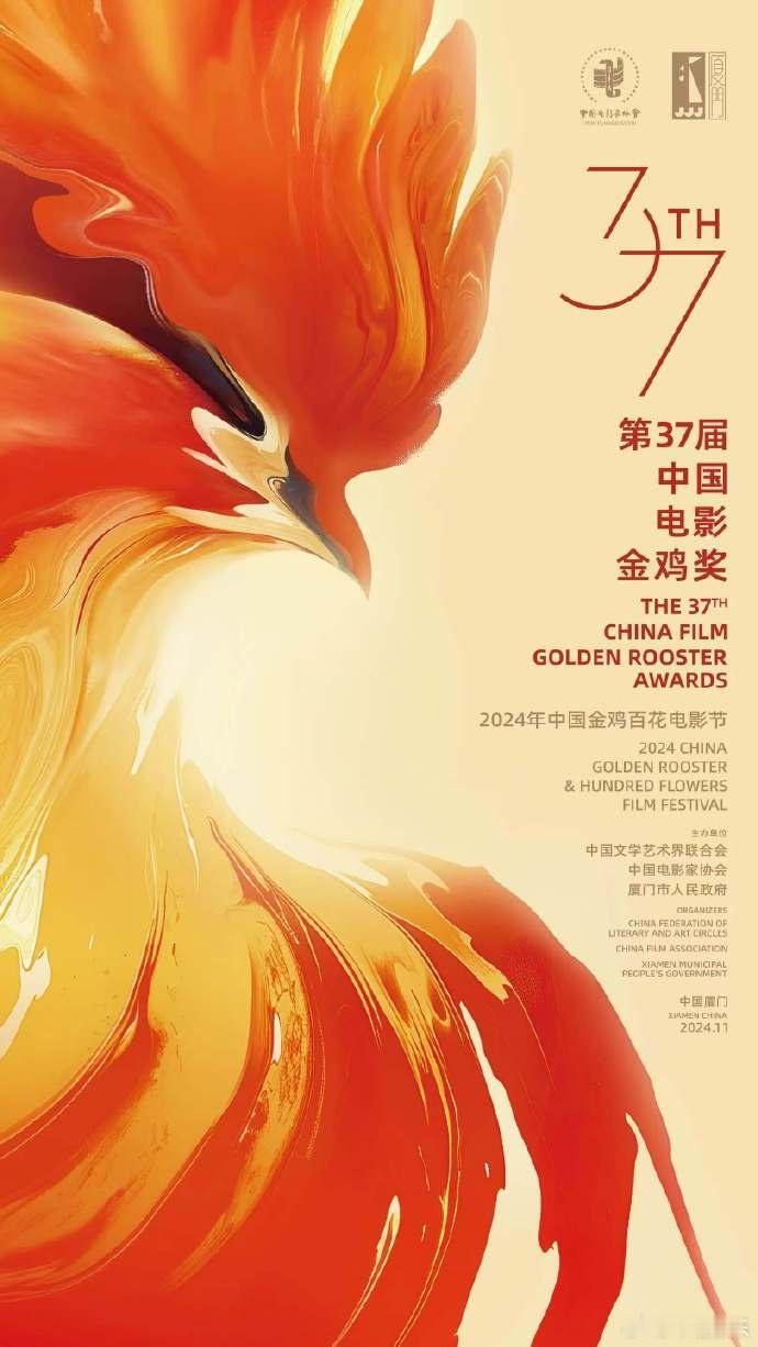#第37届金鸡奖主视觉海报出炉#2024金鸡百花电影节发布会今日在京举行，第37