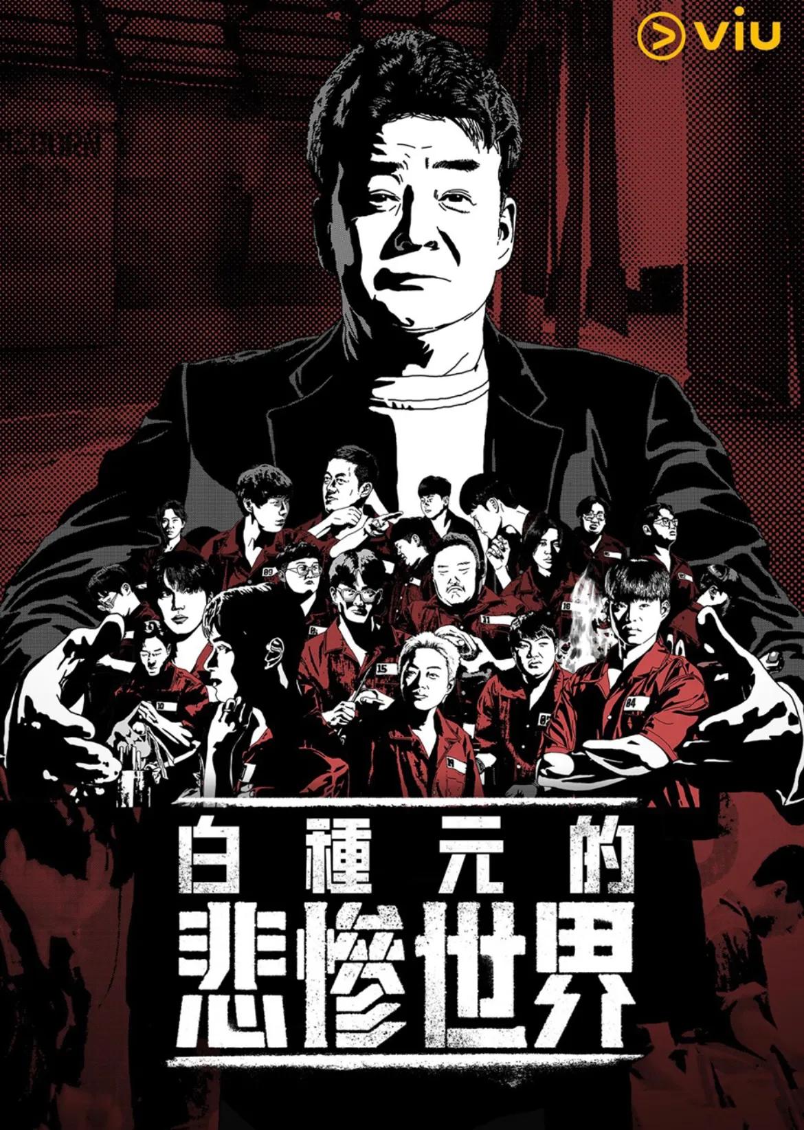 《白种元的悲惨世界》参赛者各个令人不舍！前爱豆、前投手、少年犯、脱北者、育幼院受