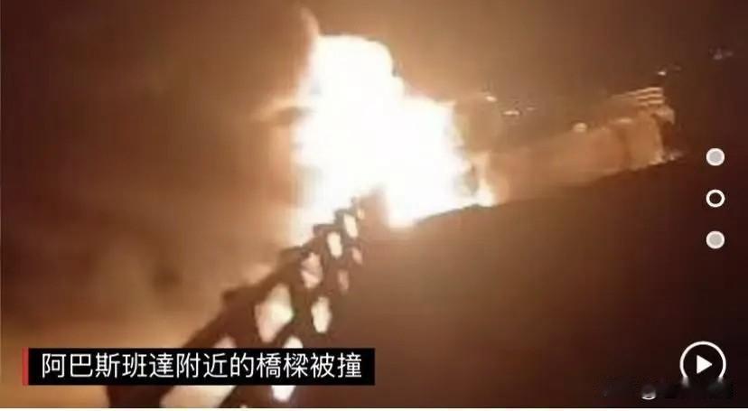 美军持续打击伊朗南部，阿巴斯港等周边机场桥梁通讯塔遭到破坏！伊朗呼吁国际社会施压
