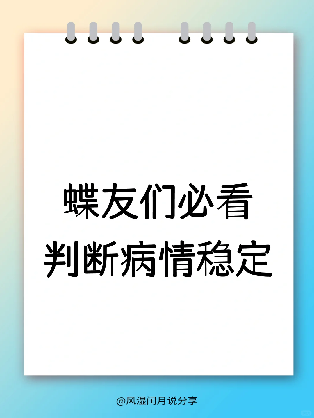 蝶友们必看！如何判断病情是否稳定？