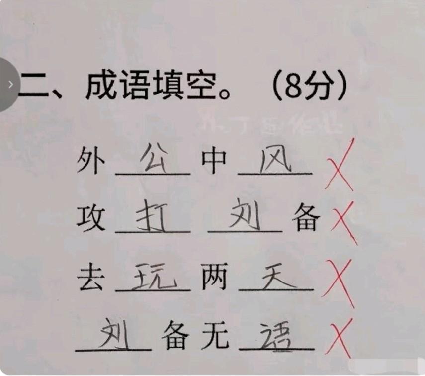 孩子填的成语把我气笑了！看完答案属实让我哭笑不得，孩子全按自己日常理解填写，脑洞