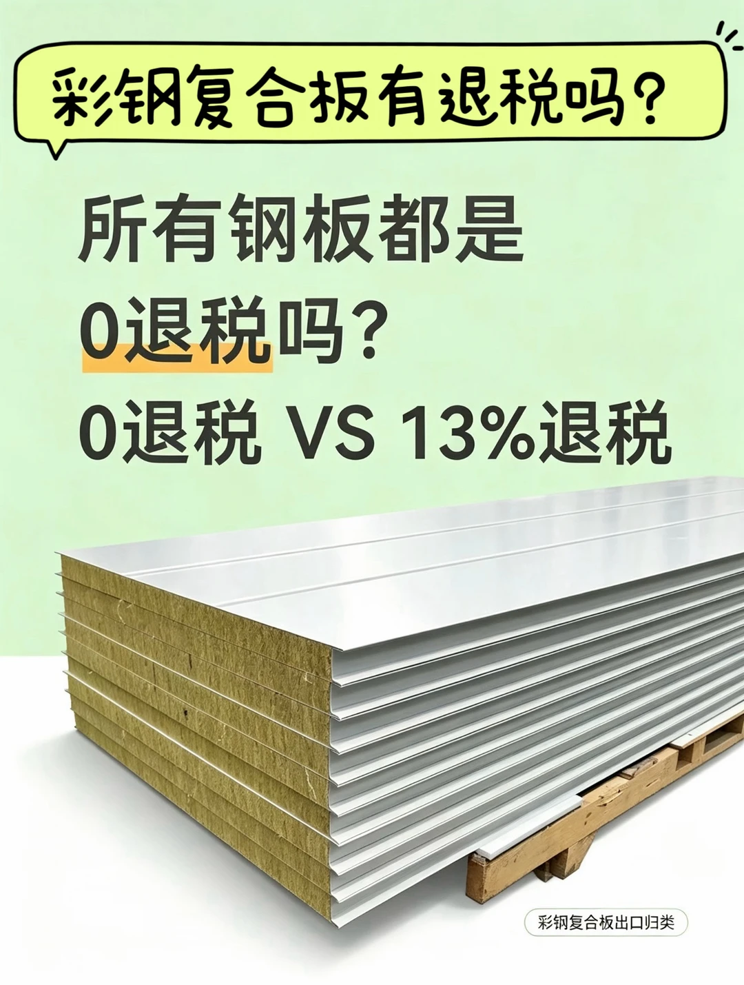 所有钢板都是0退税吗？彩钢复合板例外