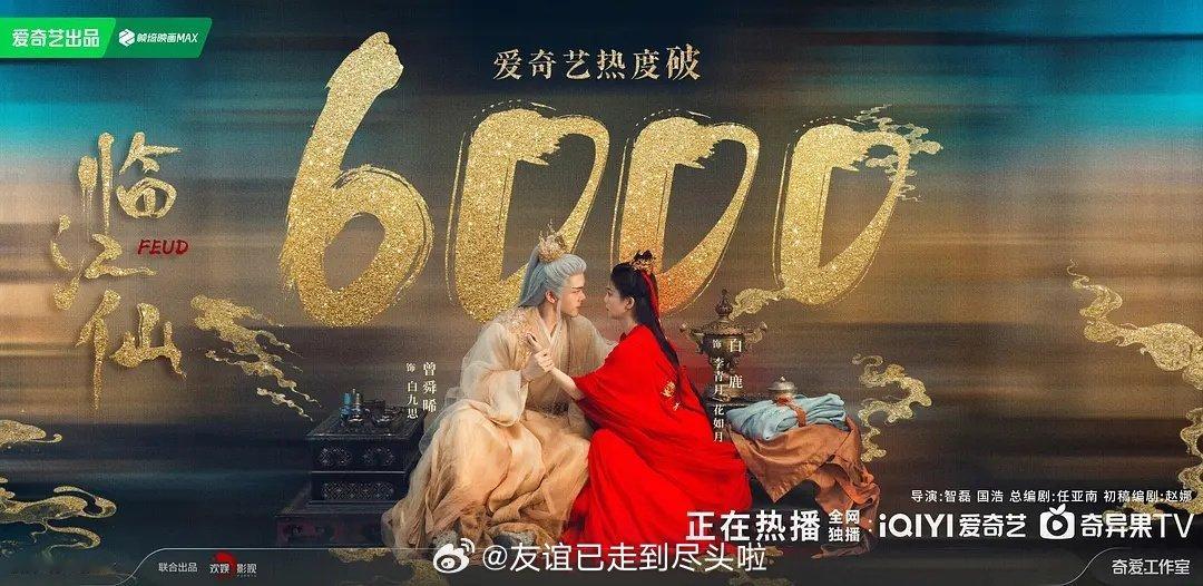 报！《临江仙》开播三小时热度破6000，分时热度走势超强，已超越🥝今年所有其他