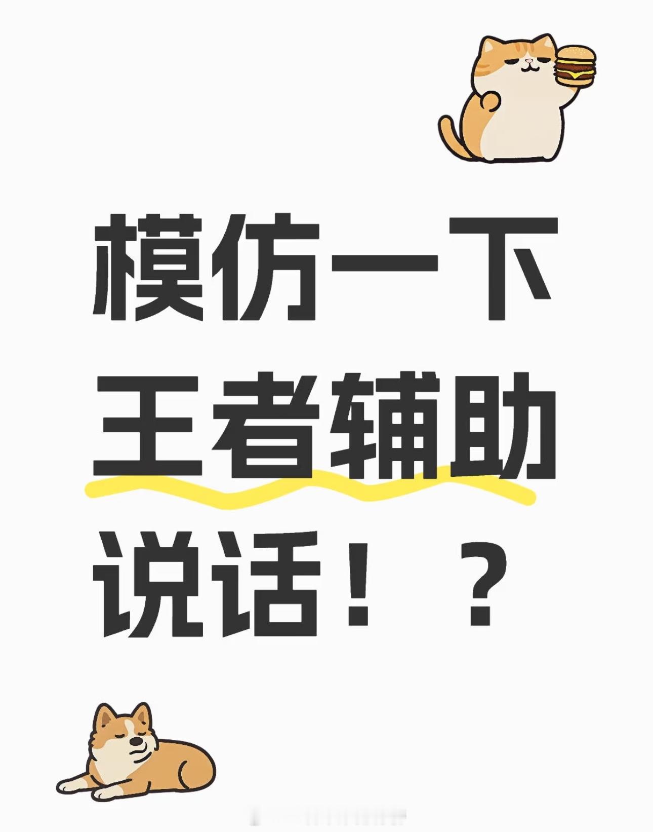 来模仿一下王者辅助说话？王者荣耀 ​​​