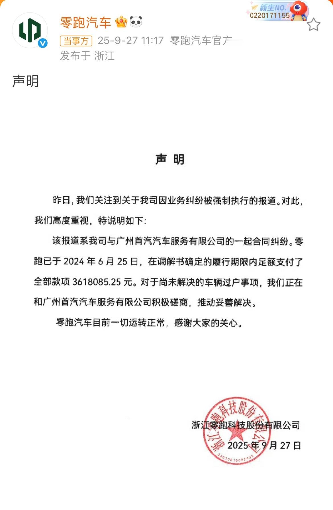 零跑汽车回应～[话筒]零跑汽车回应被列为失信被执行人 零跑汽车被列为失信被执行人