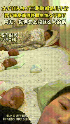 山东，一女子自从生了三胞胎都是儿子后，老公睡觉都得睁眼，生怕媳妇跑了，尽可能寸步