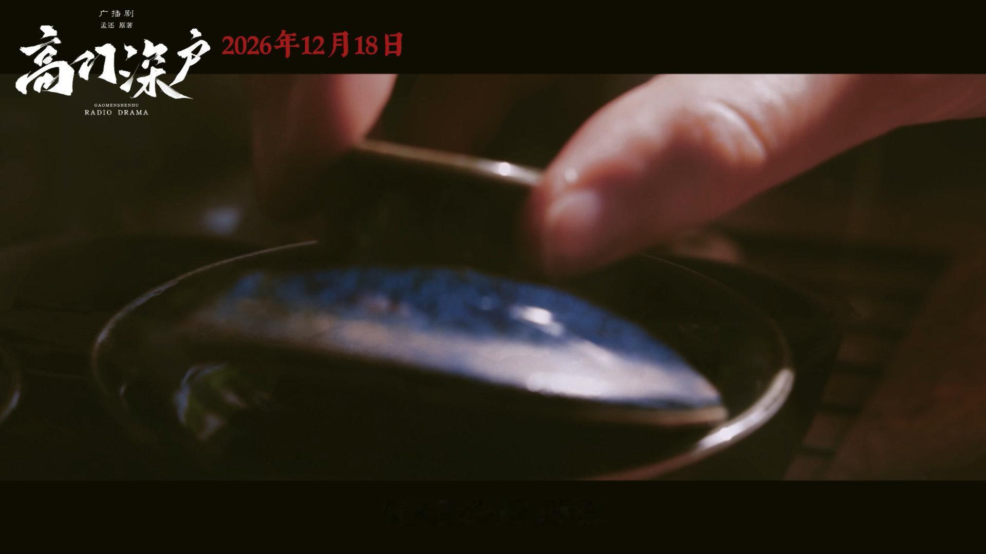 高门深户广播剧  刚刷完PV，声线也太贴脸了吧！那种酸爽狗血的味道已经溢出来了，