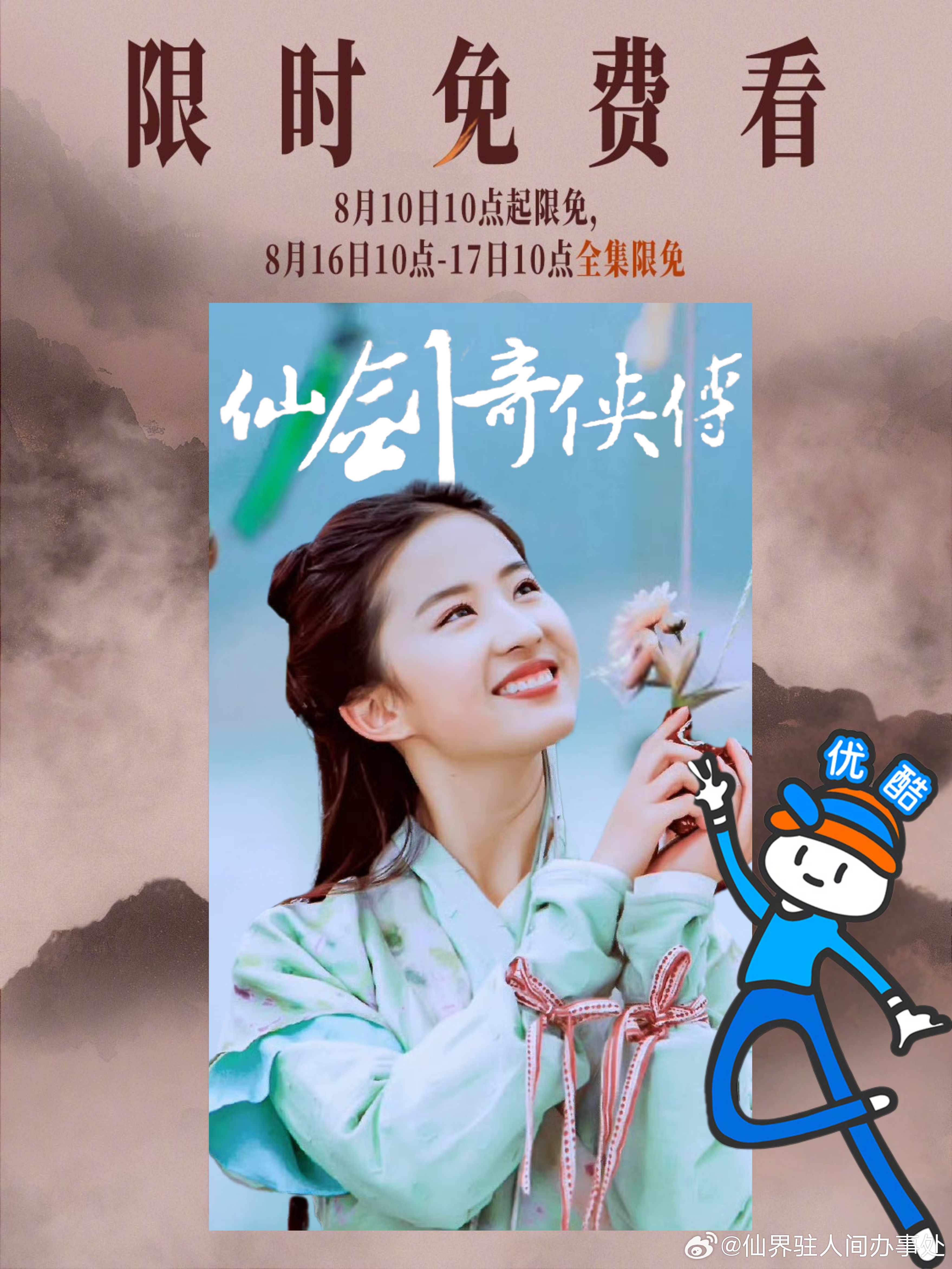 刘亦菲主演的《仙剑奇侠传》高清修复版在正式上线，同步开启限时免费看！！《仙剑奇侠