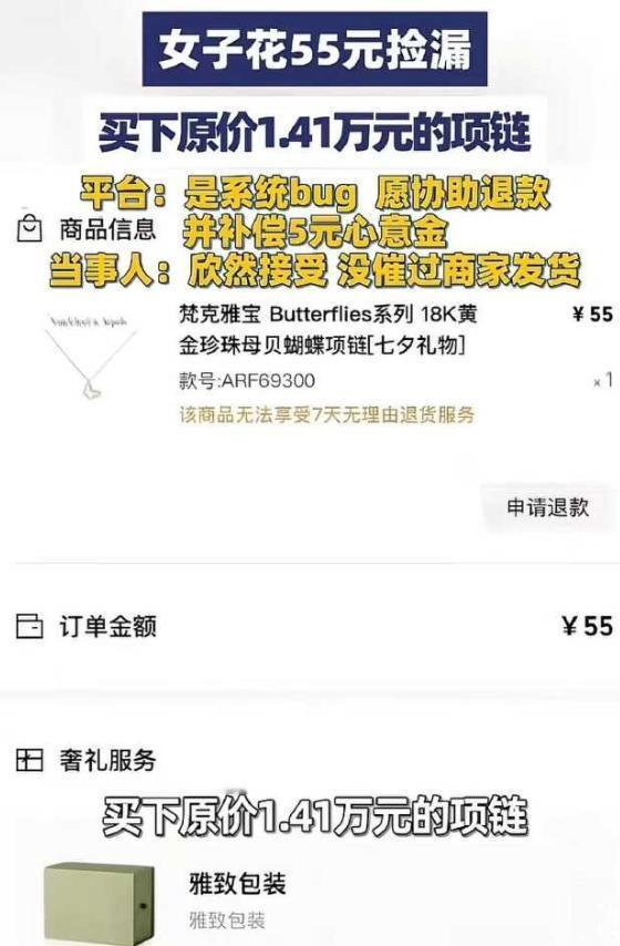 女子凌晨网购，发现14400元的梵克雅宝项链竟然只要55元，女子欣喜若狂，觉得自
