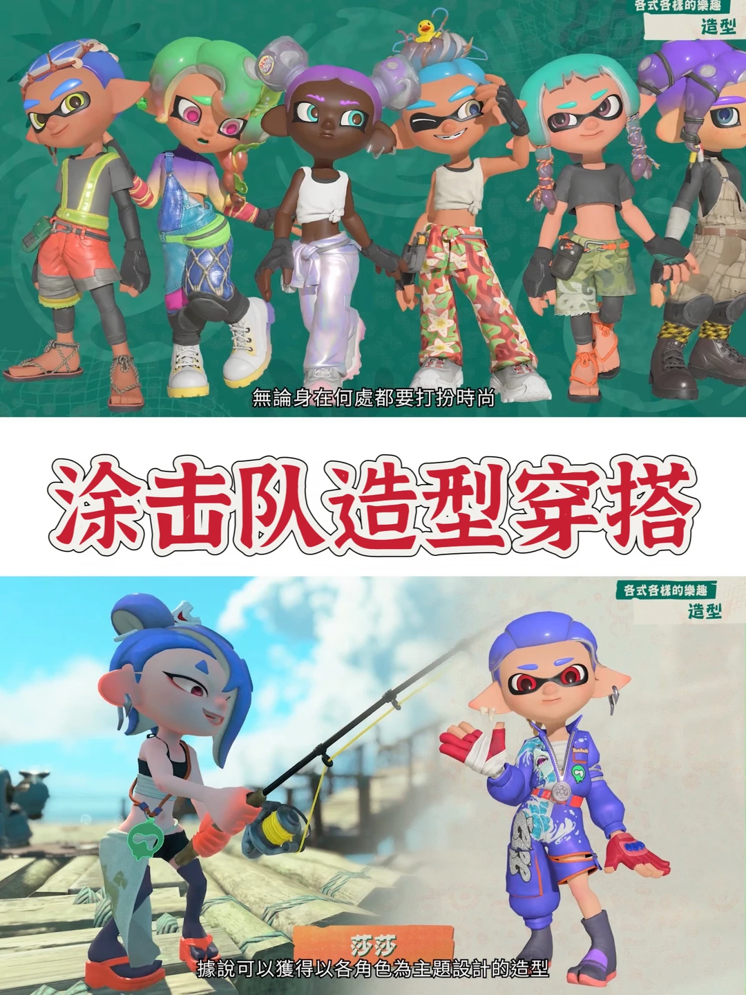 【斯普拉遁 涂击队】amiibo潮流穿搭展示！！