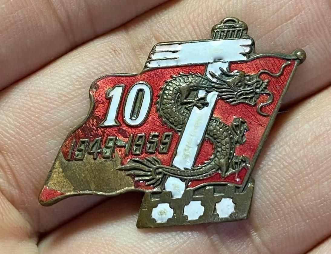 《国庆十周年纪念章》
沈阳重型机械厂赠