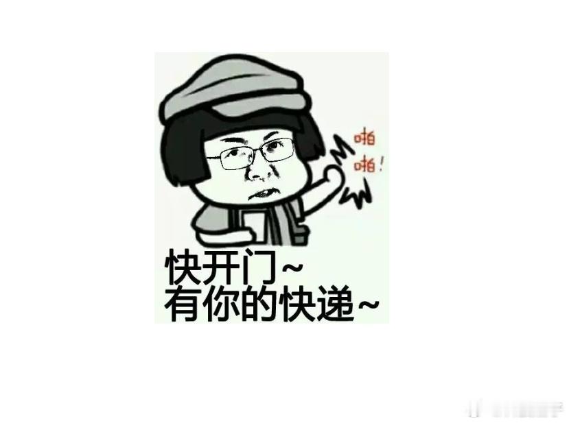 双11刚付完尾款快递员就敲门了刚付完双11尾款，没几分钟门口就传来“咚咚”敲门声