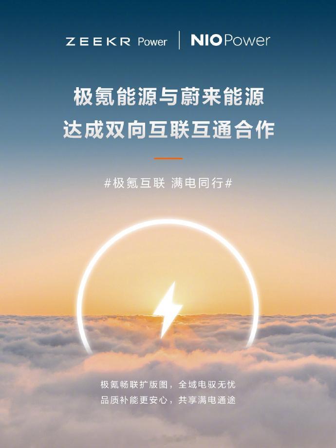 极氪与蔚来达成充电网络互通合作 蔚来跟极氪能源达成合作！蔚来乐道萤火虫用户可以用