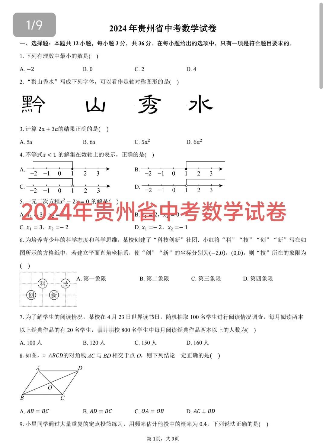 2024年贵州省数学中考试卷，难度相对比较柔和的一套数学中考试卷，最后一道压轴题