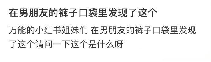 在男朋友的裤子口袋里发现了这个 ​​​