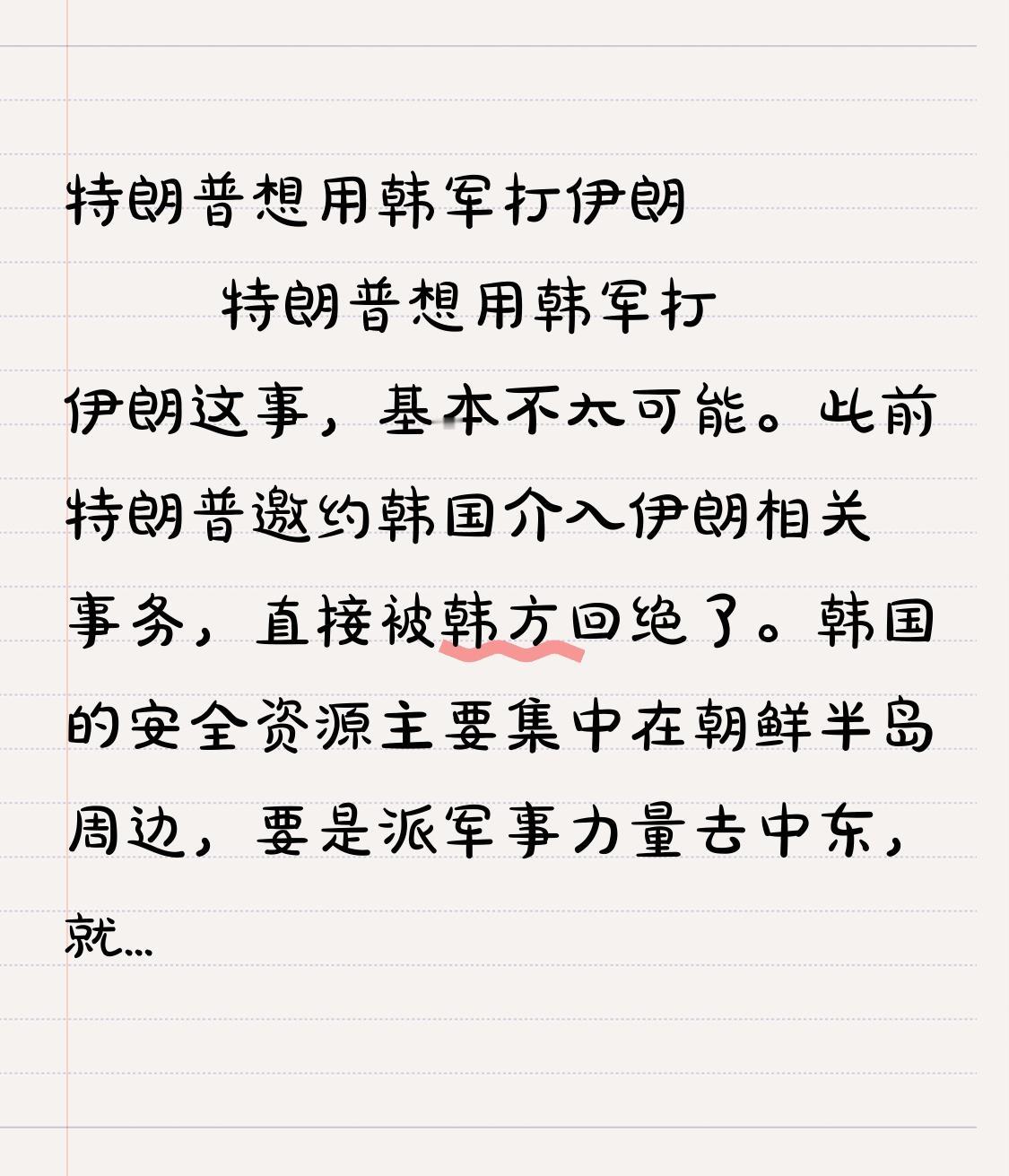 特朗普想用韩军打伊朗
         特朗普想用韩军打伊朗这事，基本不太可能。