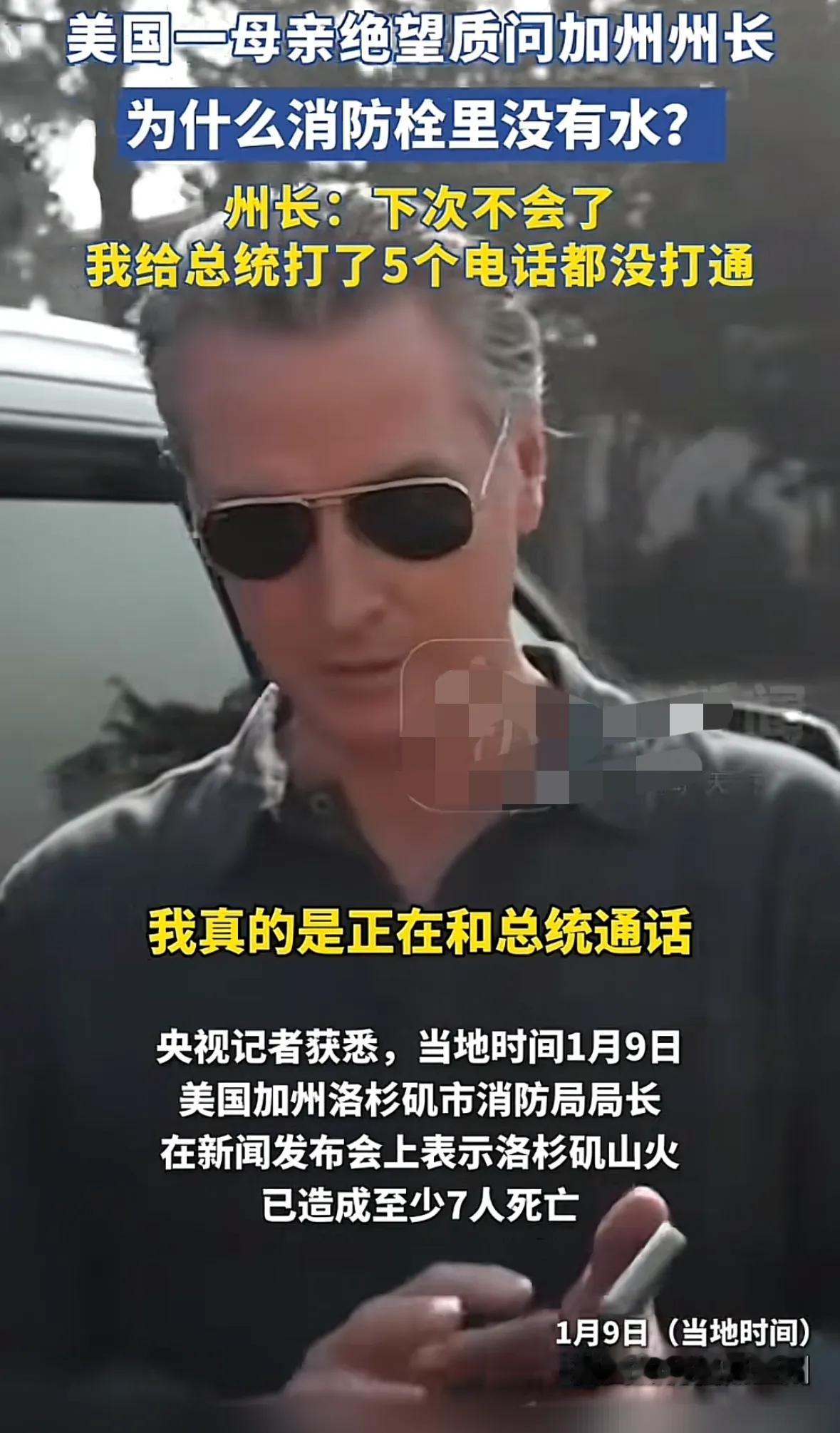 加利福利亚山火持续，一位绝望的母亲质问州长为什么消防栓里没水，州长说他正在解决，