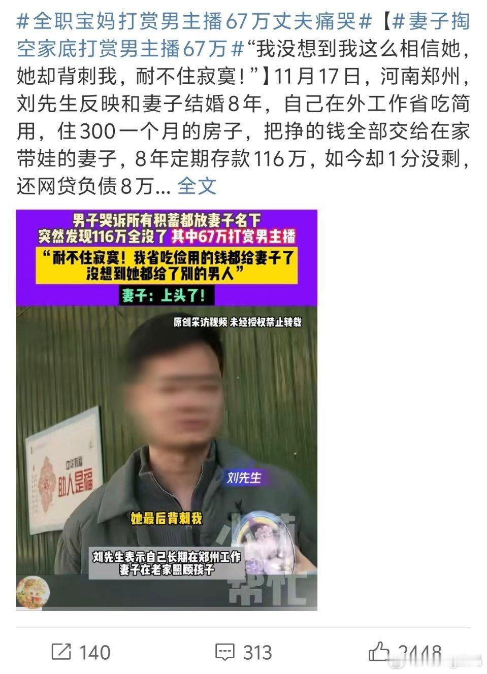 67w都用来打赏男主播这钱够小孩10岁钱的开支了吧？！不管男女沾上打赏这辈子都完