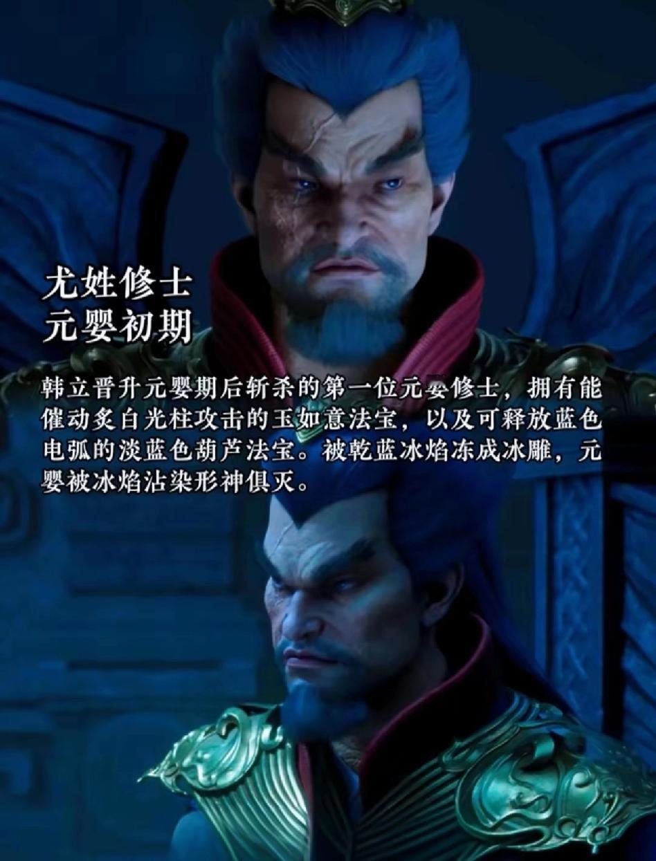 其实尤道友实力不差的，如果韩立没有乾蓝冰焰。两个人光明正大的打，可能韩立真不一定