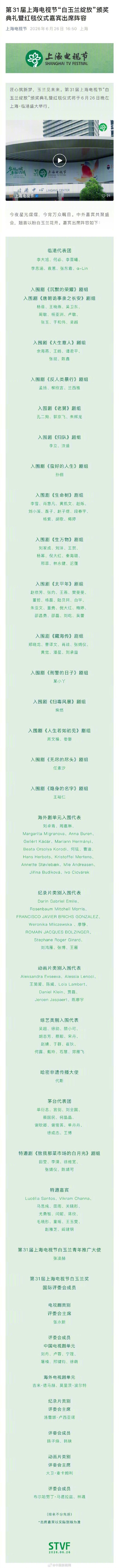 【#白玉兰红毯嘉宾阵容公布#】第31届上海电视节#白玉兰#绽放颁奖典礼暨红毯仪式