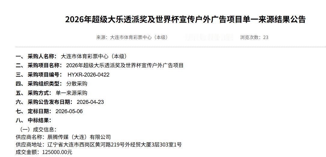 大连体彩中心12.5万元单一来源采购户外广告

2026年5月6日，大连市政府采