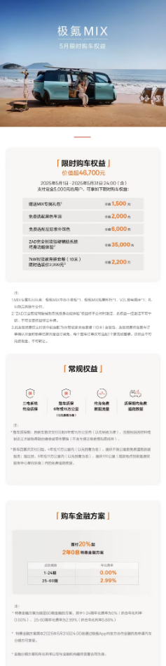 极氪MIX/7X推出5月限时购车权益  极氪针对旗下中型 MPV 极氪 MIX 