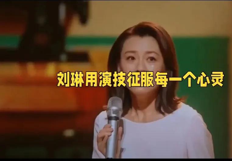 刘琳是一位演技扎实、实力出众的演员。她能够精准地诠释各种不同类型的角色，无论是《