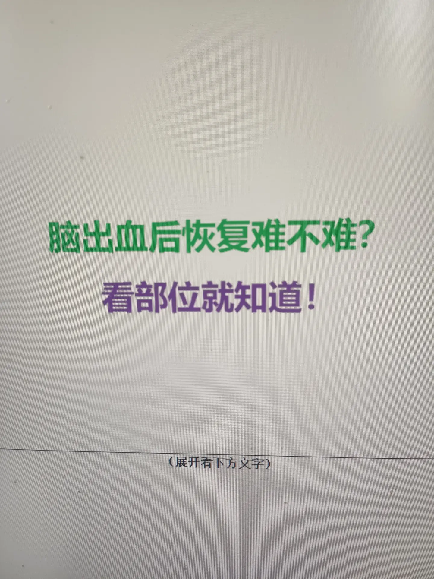 作为神外医生，常被家属问：“还能恢复吗？”说实话，脑出血的恢复难度，关...