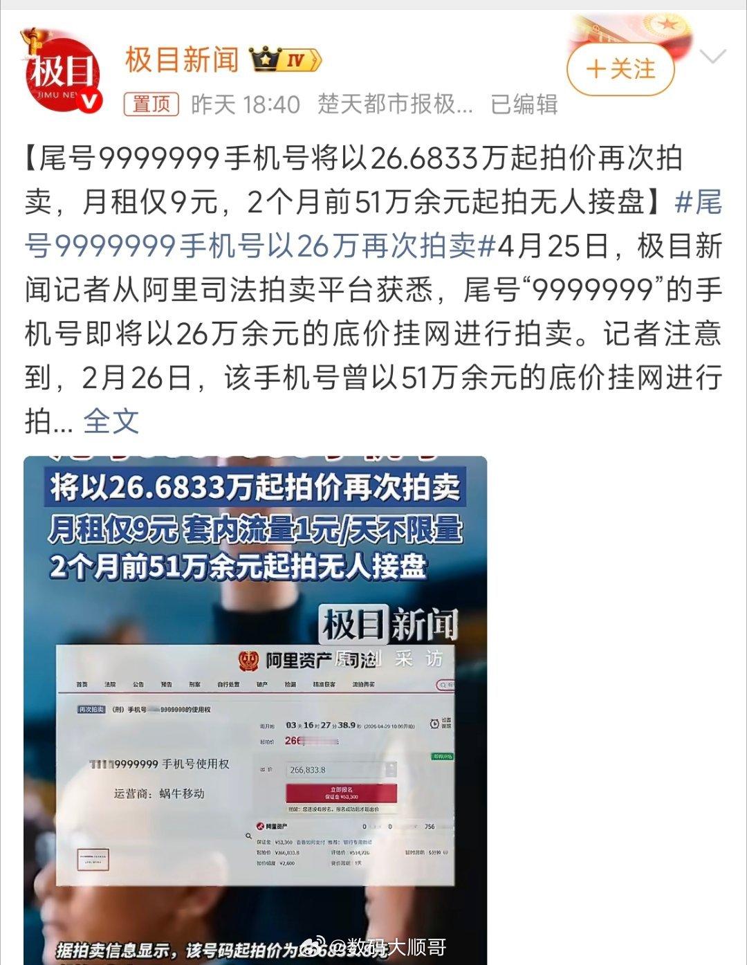尾号9999999手机号以26万再次拍卖靓号归靓号，但让我掏26万拍这个？没兴趣