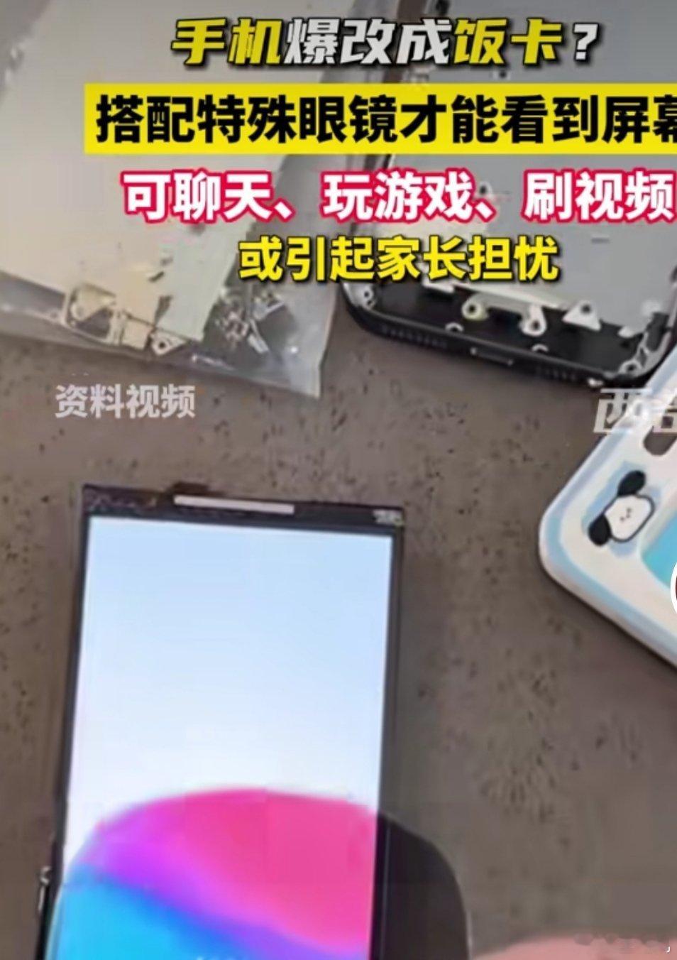 #伪装成饭卡的手机令家长担忧#真的只有你想不到'没有别人做不到的，最大问题就是可