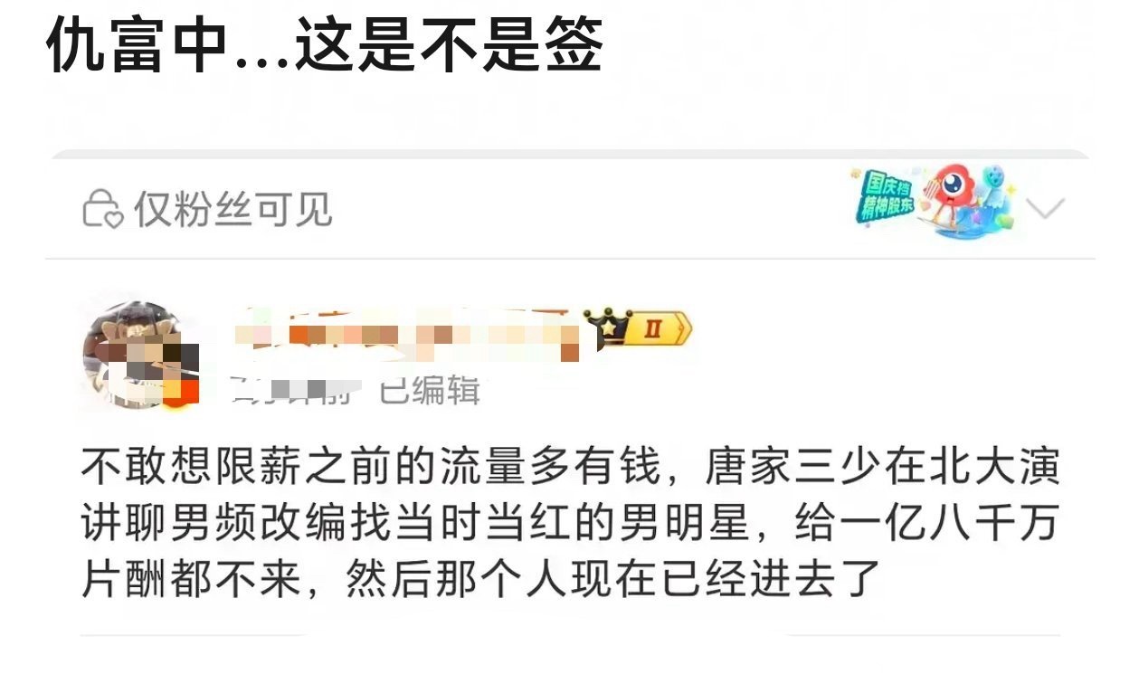限薪之前的流量真有钱，唐家三少说给男顶流一亿八千万，对方还嫌弃少了不愿意来。 