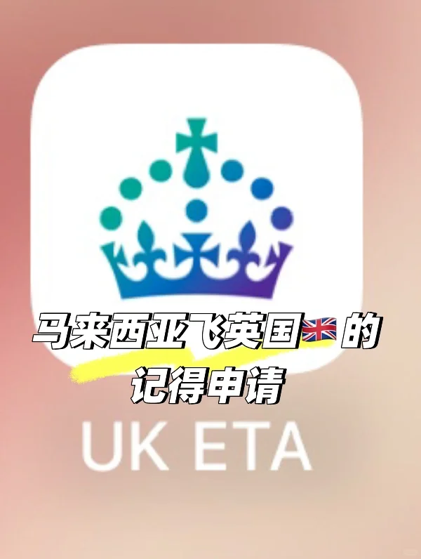 1127 马来西亚🇲🇾飞🇬🇧ETA