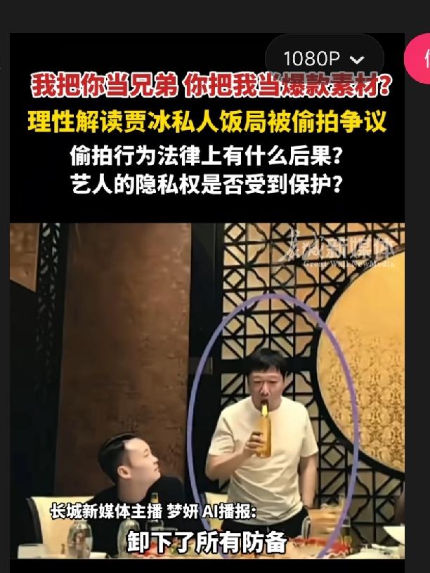 私人饭局，人家拿你当朋友才放松聊天，你倒好，偷偷录像掐头去尾发网上蹭流量。拿朋友