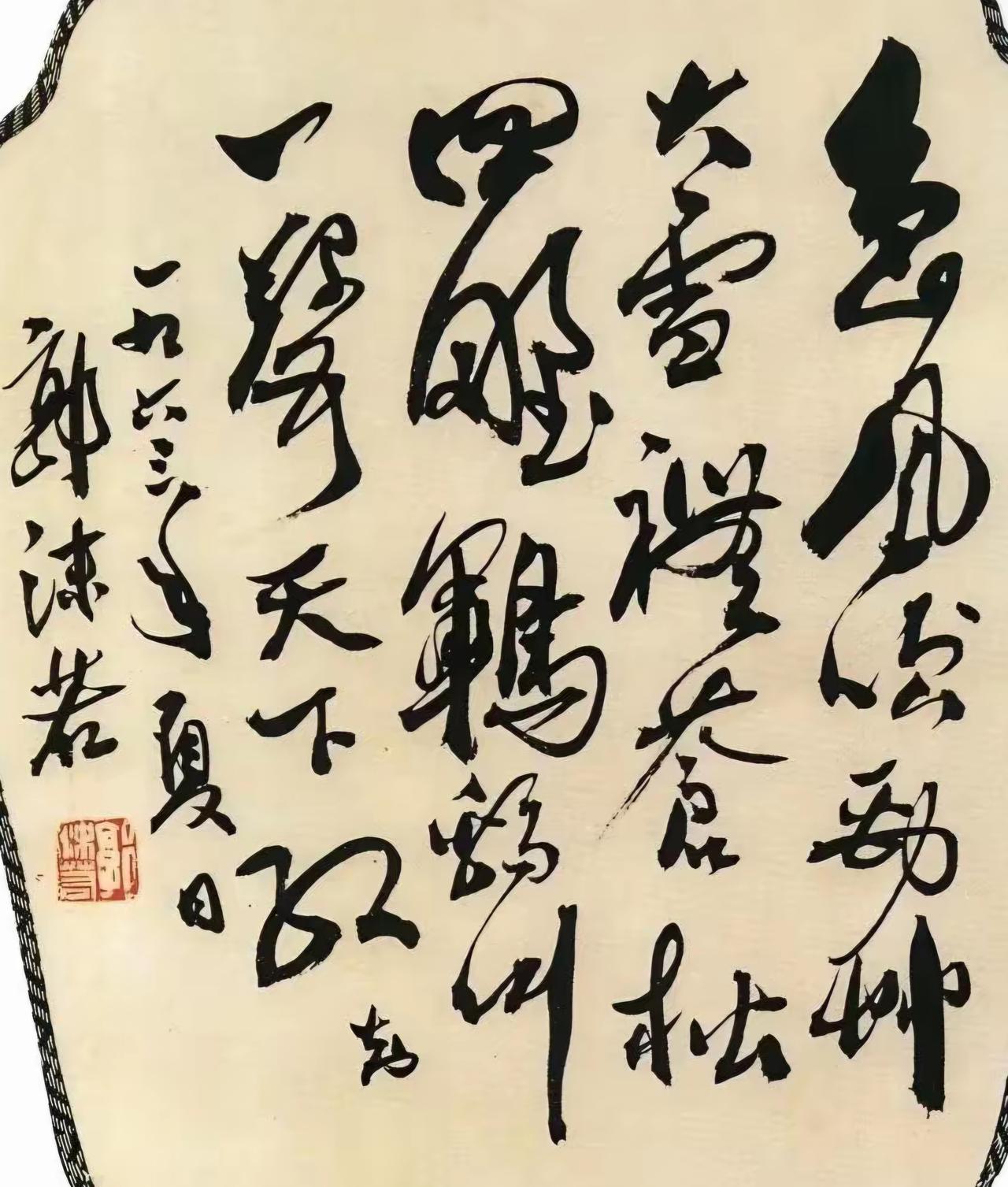 王铎：郭沫若1963年题写的扇面