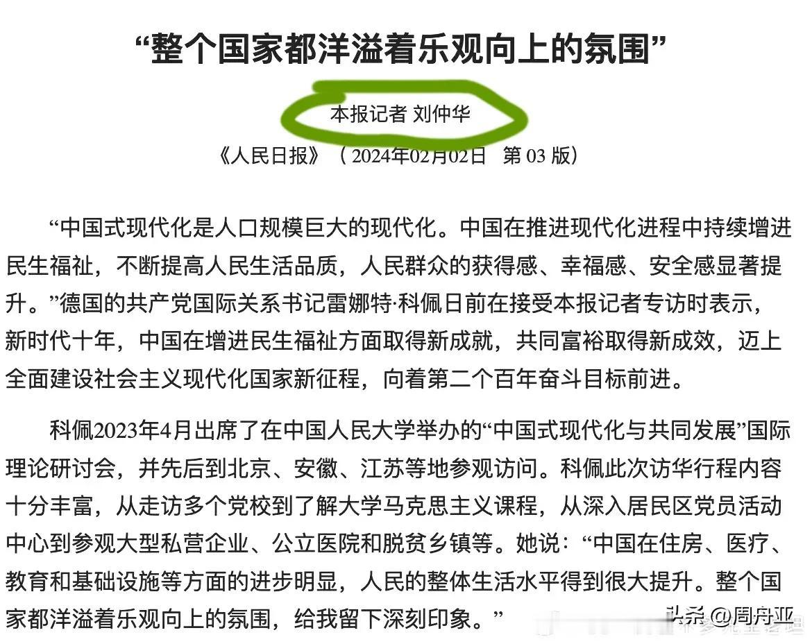 人民日报记者刘仲华报道：整个国家就都洋溢着乐观向上的氛围！

查了一下，有一个院