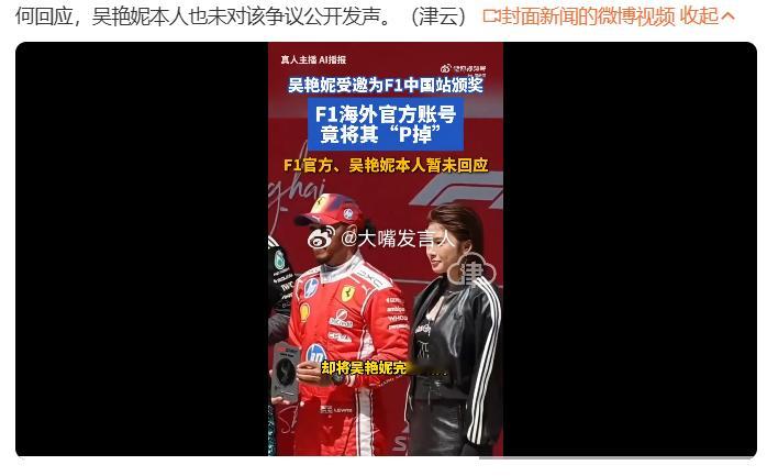 F1海外账号发合影把吴艳妮裁掉      媒体有意思，想继续搞一条大新闻，“配文
