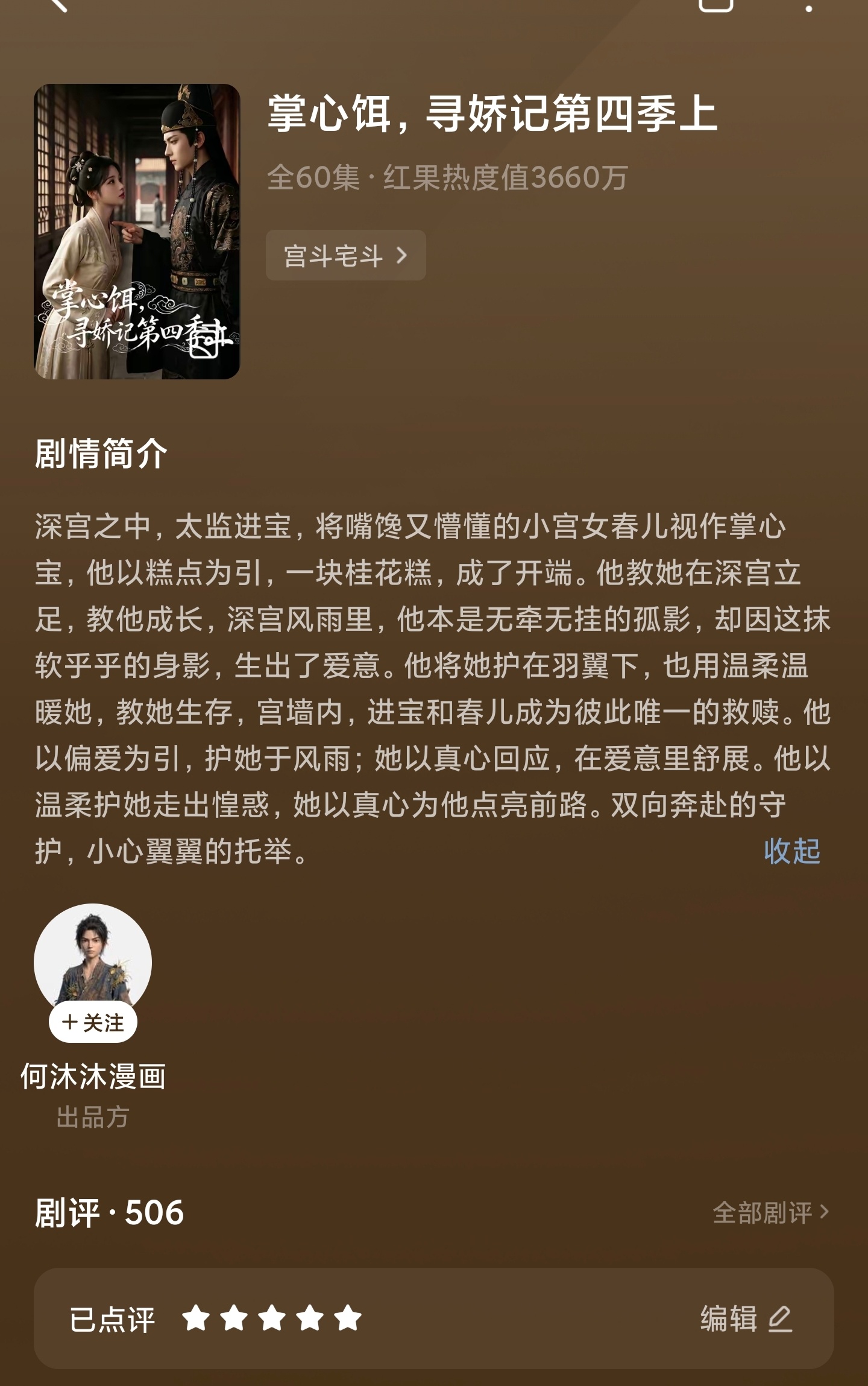 掌心饵，寻娇记已经出的都看完了，好看。刚看得有点小忐忑，男主是个太监，不过看着看