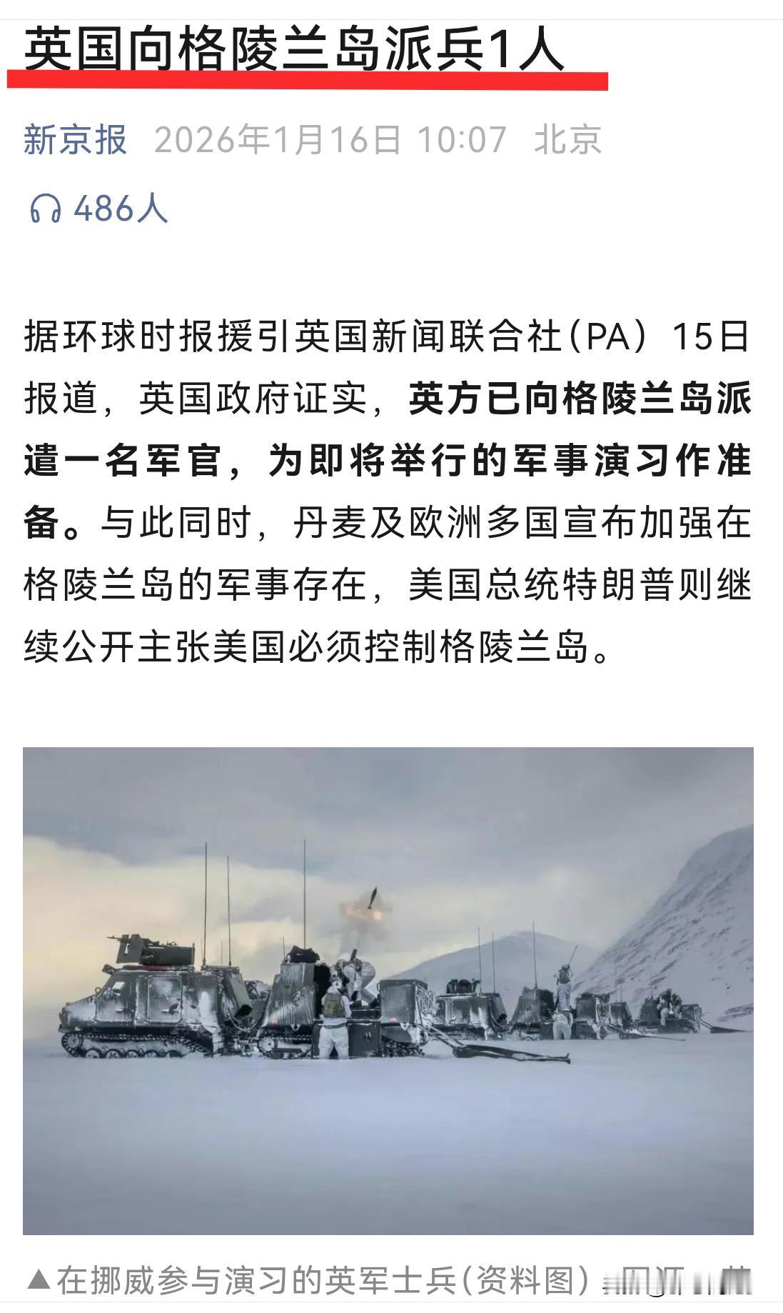 笑死人了！英国向格陵兰岛派1人！具有很强的象征意义啊！意思“美国不能入侵格陵兰岛