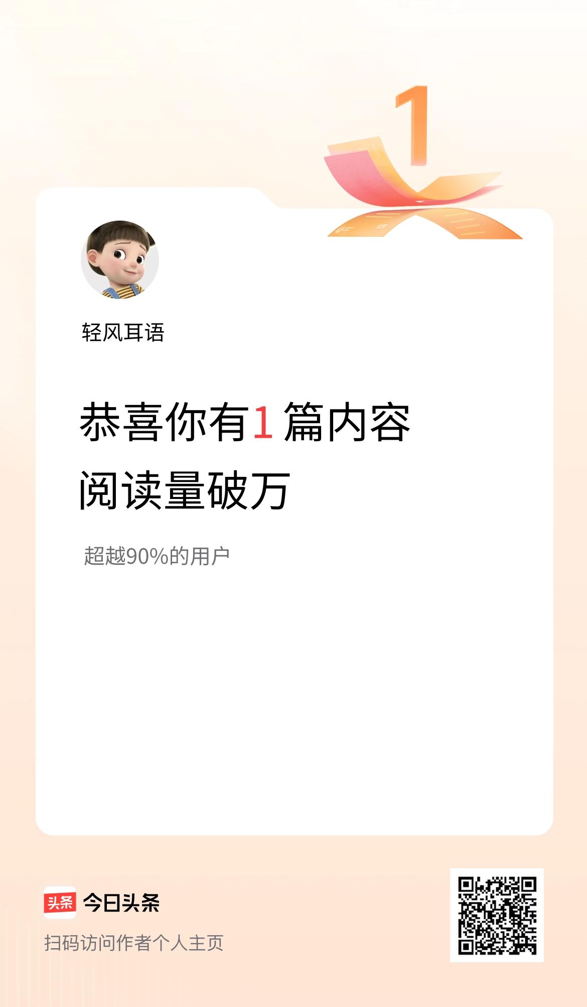 我在头条有1篇内容阅读破万了！
