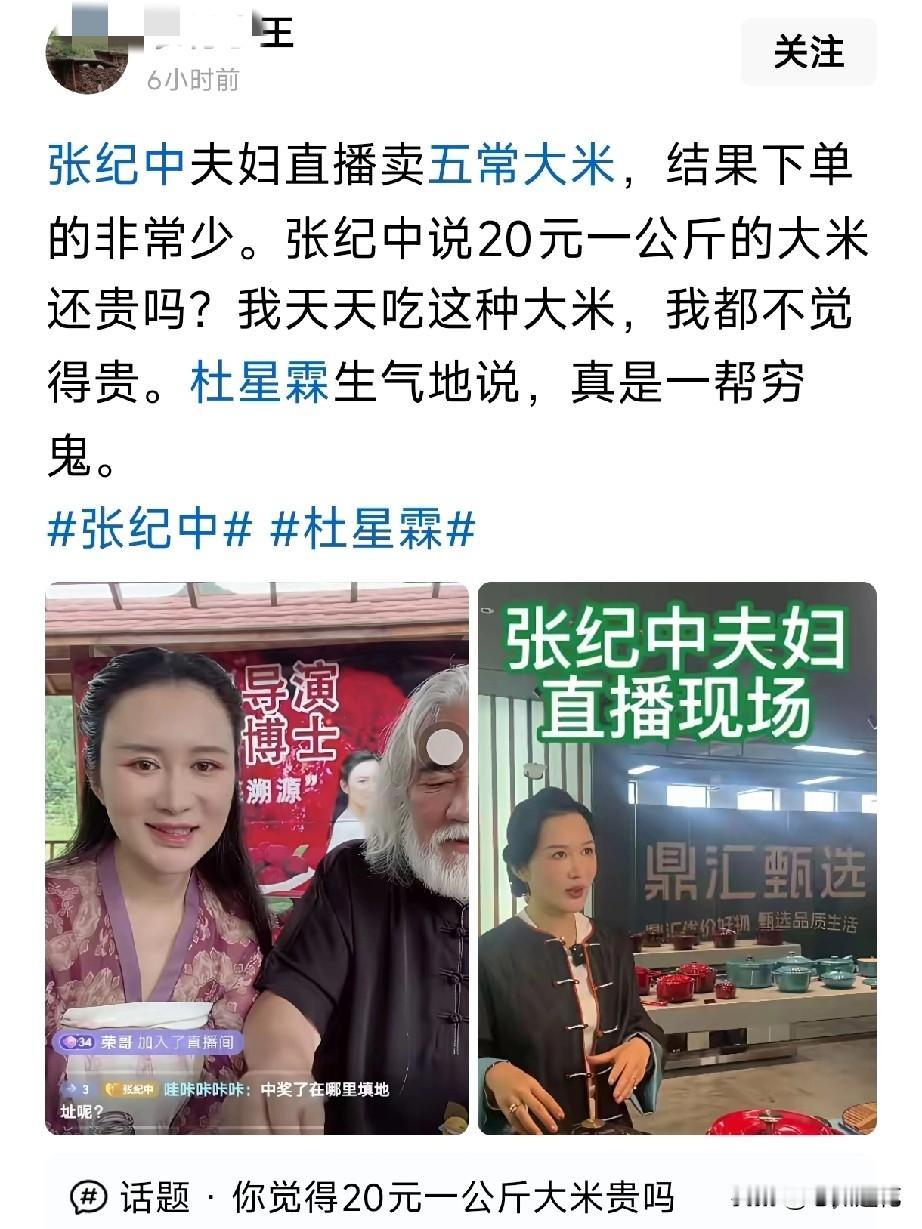 哪个五常大米要20元一公斤？天天晒富豪生活，天天还想着割别人家韭菜。

张纪中夫