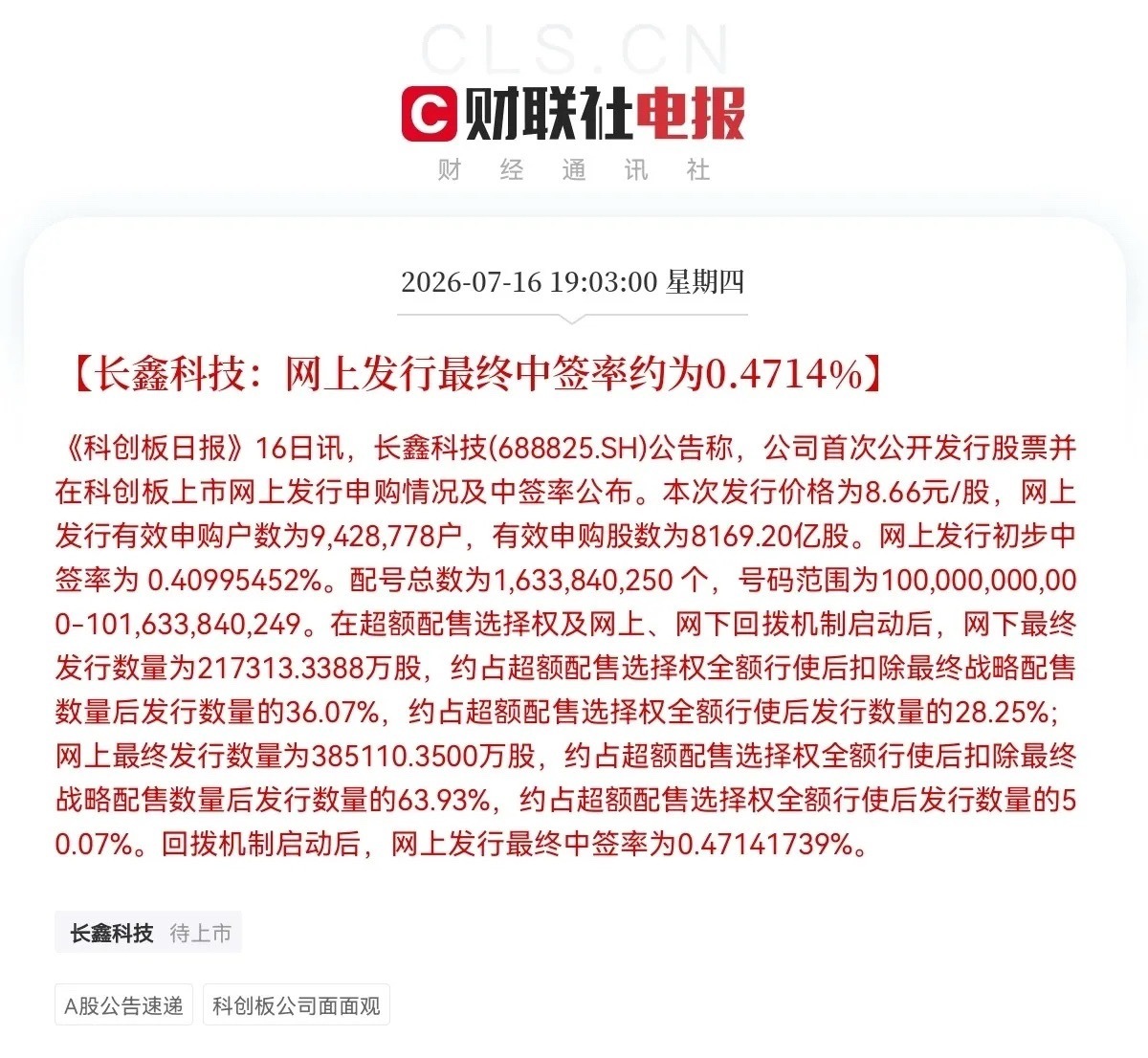 突发消息！突发消息！就在刚刚，长鑫科技中签率正式出炉了，网上中签率为0.4714