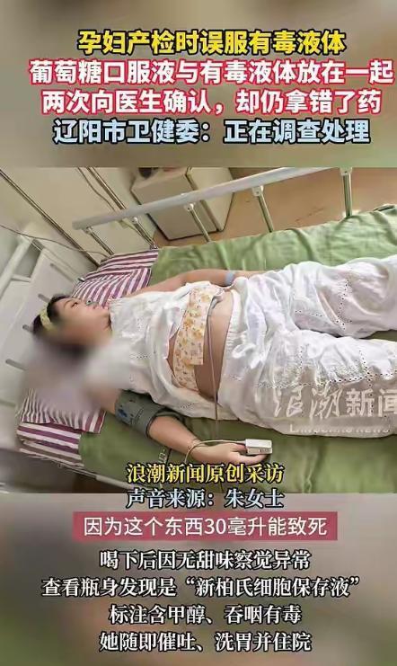 “太吓人了！” 辽宁辽阳，女子怀孕约 6 个月，去医院做糖耐，被误导喝下含有甲醇