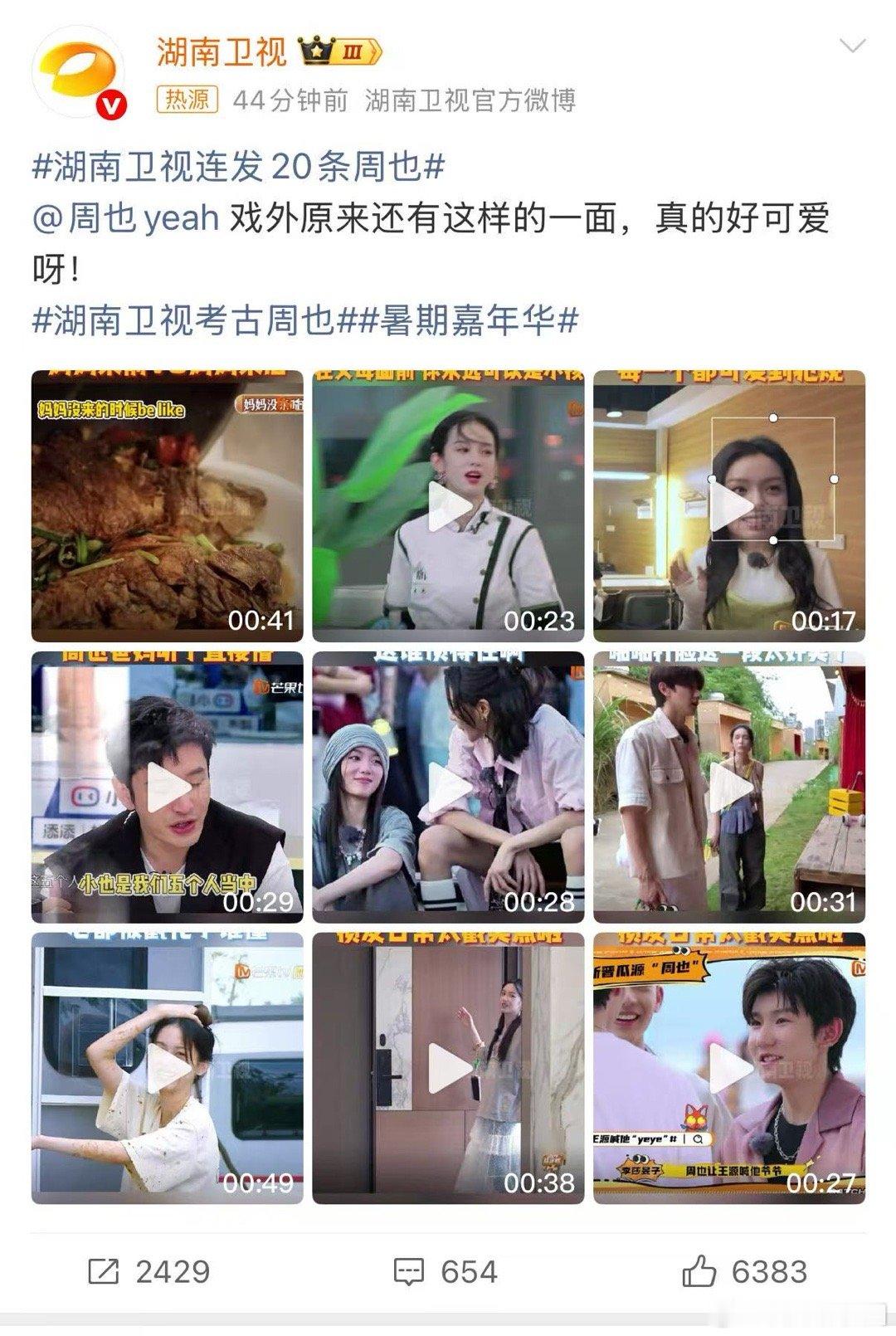 湖南卫视连发20条周也 考古发现周也以前在湖南卫视的活动里，因为不熟悉流程而闹的