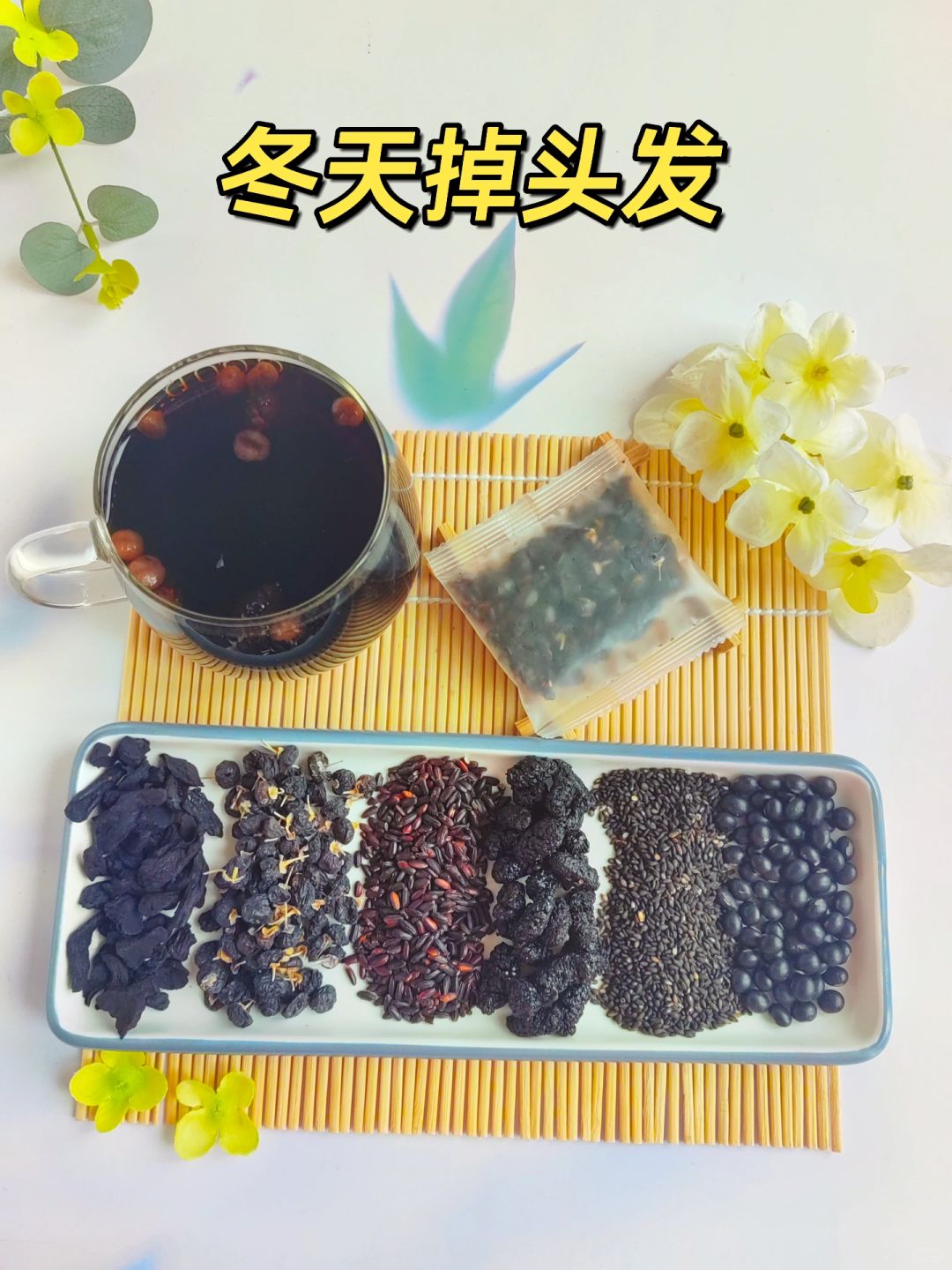 冬天掉发多，以黑养黑，头发好