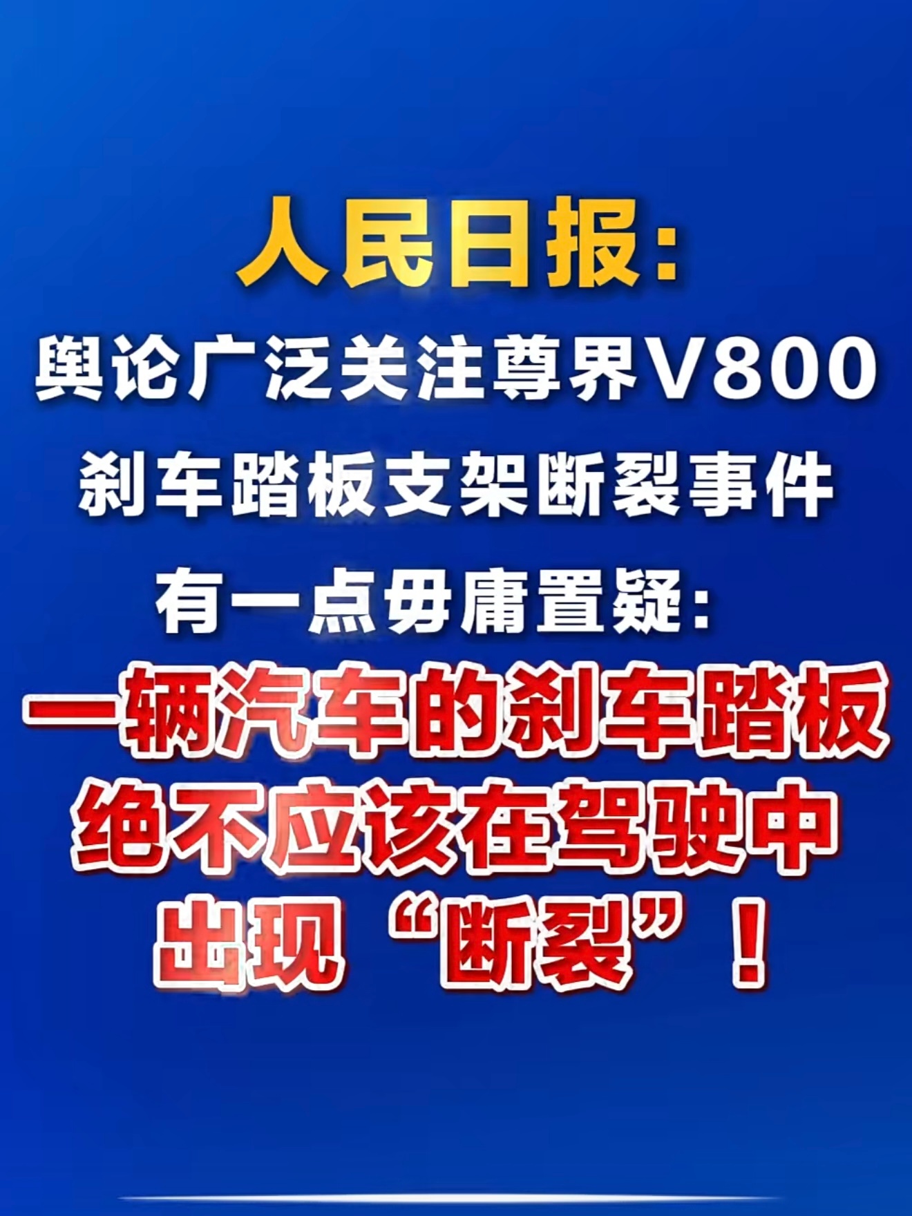 人民日报评刹车踏板风波日常 人民日报就尊界刹车事件发声：一辆汽车的刹车踏板，绝不