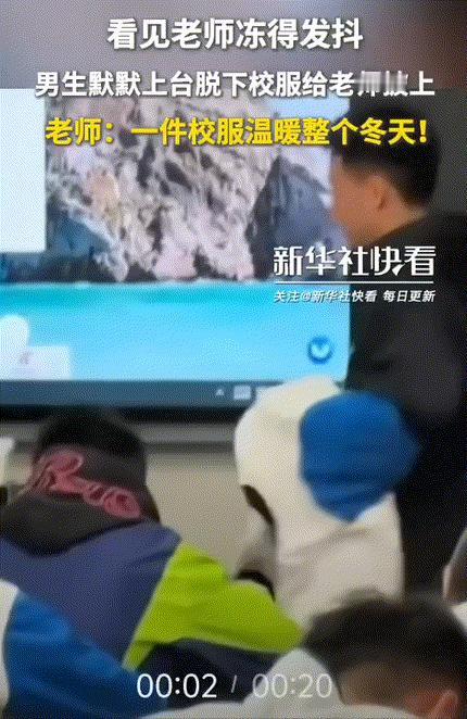 这一刻成绩已经不重要了！
 
贵州凤冈一中高三学生发现老师穿短袖批改作业时寒冷，