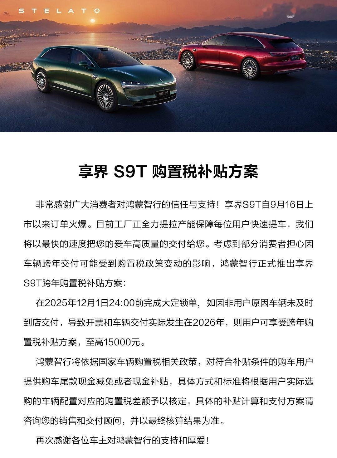 这个非常好，新用户放心了 [哈哈][good]鸿蒙智行发布享界S9T购置税补贴方