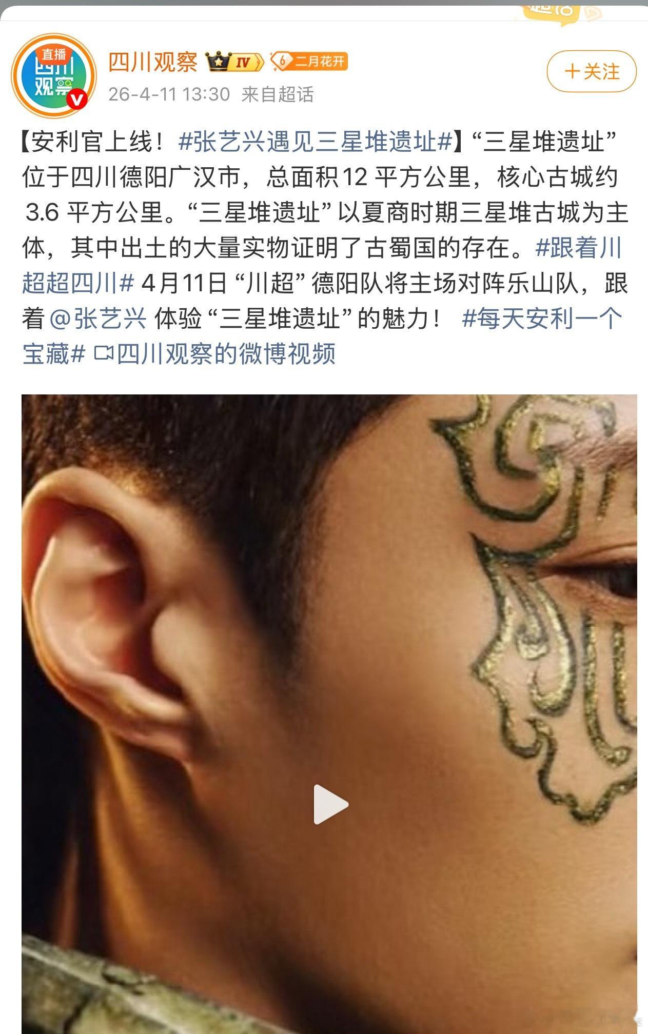 张艺兴就是受各地文旅稀罕，这不四川古蜀国的三星堆遗址也找他宣传了👏 